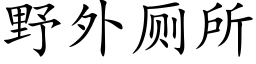 野外厕所 (楷体矢量字库)