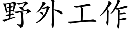 野外工作 (楷體矢量字庫)