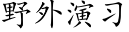 野外演习 (楷体矢量字库)