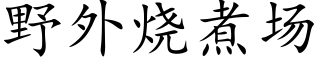 野外烧煮场 (楷体矢量字库)