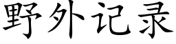 野外记录 (楷体矢量字库)