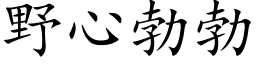 野心勃勃 (楷體矢量字庫)