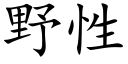 野性 (楷体矢量字库)