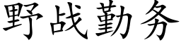 野戰勤務 (楷體矢量字庫)