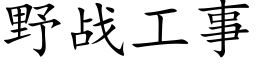 野戰工事 (楷體矢量字庫)