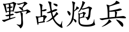 野战炮兵 (楷体矢量字库)