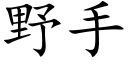 野手 (楷体矢量字库)