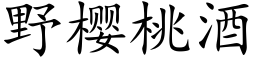 野樱桃酒 (楷体矢量字库)