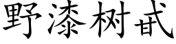 野漆树甙 (楷体矢量字库)