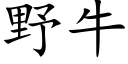 野牛 (楷體矢量字庫)