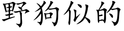 野狗似的 (楷體矢量字庫)