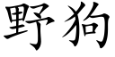 野狗 (楷体矢量字库)