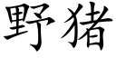 野猪 (楷体矢量字库)