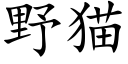 野貓 (楷體矢量字庫)