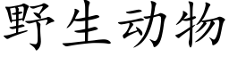 野生动物 (楷体矢量字库)