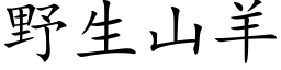 野生山羊 (楷体矢量字库)