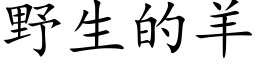 野生的羊 (楷体矢量字库)