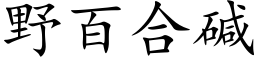 野百合碱 (楷体矢量字库)