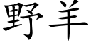 野羊 (楷体矢量字库)