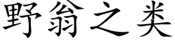 野翁之類 (楷體矢量字庫)