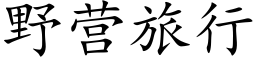 野营旅行 (楷体矢量字库)