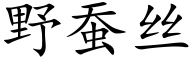 野蠶絲 (楷體矢量字庫)