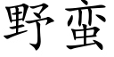 野蛮 (楷体矢量字库)