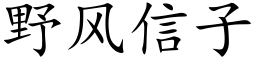 野風信子 (楷體矢量字庫)