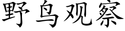 野鳥觀察 (楷體矢量字庫)