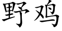 野鸡 (楷体矢量字库)