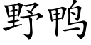 野鸭 (楷体矢量字库)