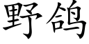 野鸽 (楷体矢量字库)