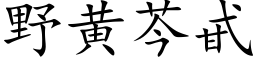 野黄芩甙 (楷体矢量字库)