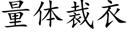 量体裁衣 (楷体矢量字库)