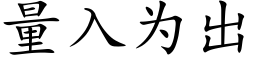 量入为出 (楷体矢量字库)