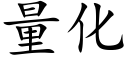 量化 (楷体矢量字库)