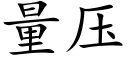 量压 (楷体矢量字库)