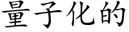 量子化的 (楷体矢量字库)