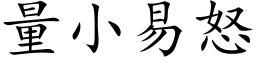 量小易怒 (楷体矢量字库)