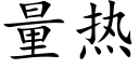 量热 (楷体矢量字库)