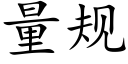 量规 (楷体矢量字库)