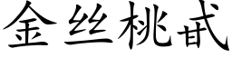 金丝桃甙 (楷体矢量字库)