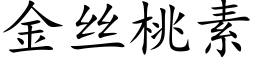 金丝桃素 (楷体矢量字库)