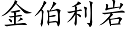 金伯利岩 (楷體矢量字庫)