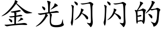 金光閃閃的 (楷體矢量字庫)