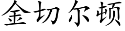 金切尔顿 (楷体矢量字库)