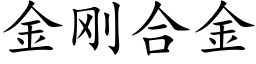 金剛合金 (楷體矢量字庫)