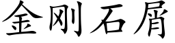 金剛石屑 (楷體矢量字庫)