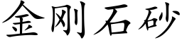 金刚石砂 (楷体矢量字库)