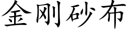 金剛砂布 (楷體矢量字庫)